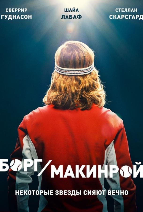 Фильм Борг/Макинрой 2017 смотреть онлайн в хорошем качестве